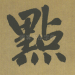 点