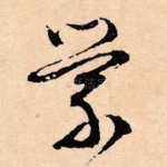 萦