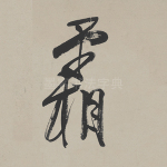 霜