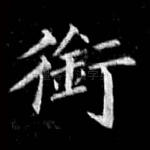 衔