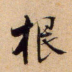 根