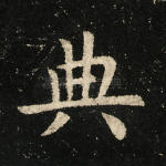 典