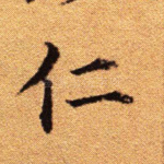 仁