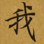 我