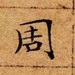 周