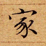 家