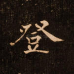 登