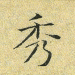 秀