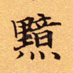 黯