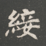 绥