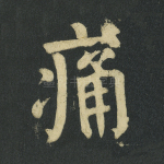 痛