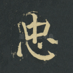 忠