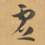 虚