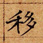 移