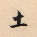 土