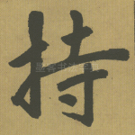 持
