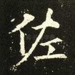 佐