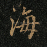 海