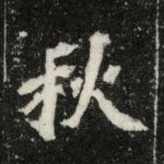 秋