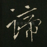 諦