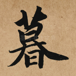 暮