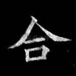 合