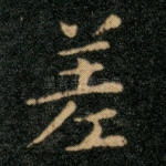 差