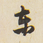 东