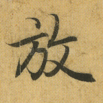 放
