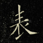 表