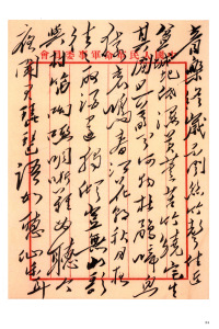 毛泽东书法选乙编-第三册 - 第24页