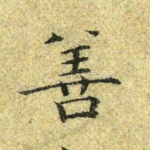 善