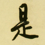 是
