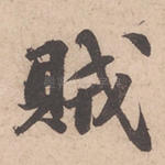 贼