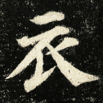 衣