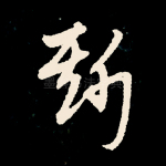 斯
