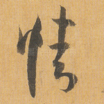 情