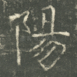阳