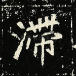 滞