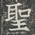 圣