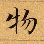 物