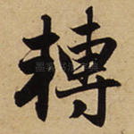 转