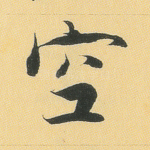 空