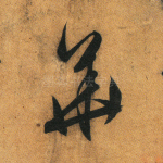 华