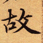 故