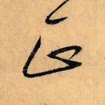 正