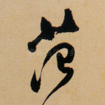 范