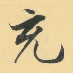 充