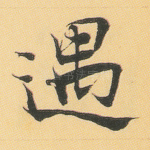 遇