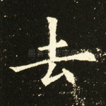 去